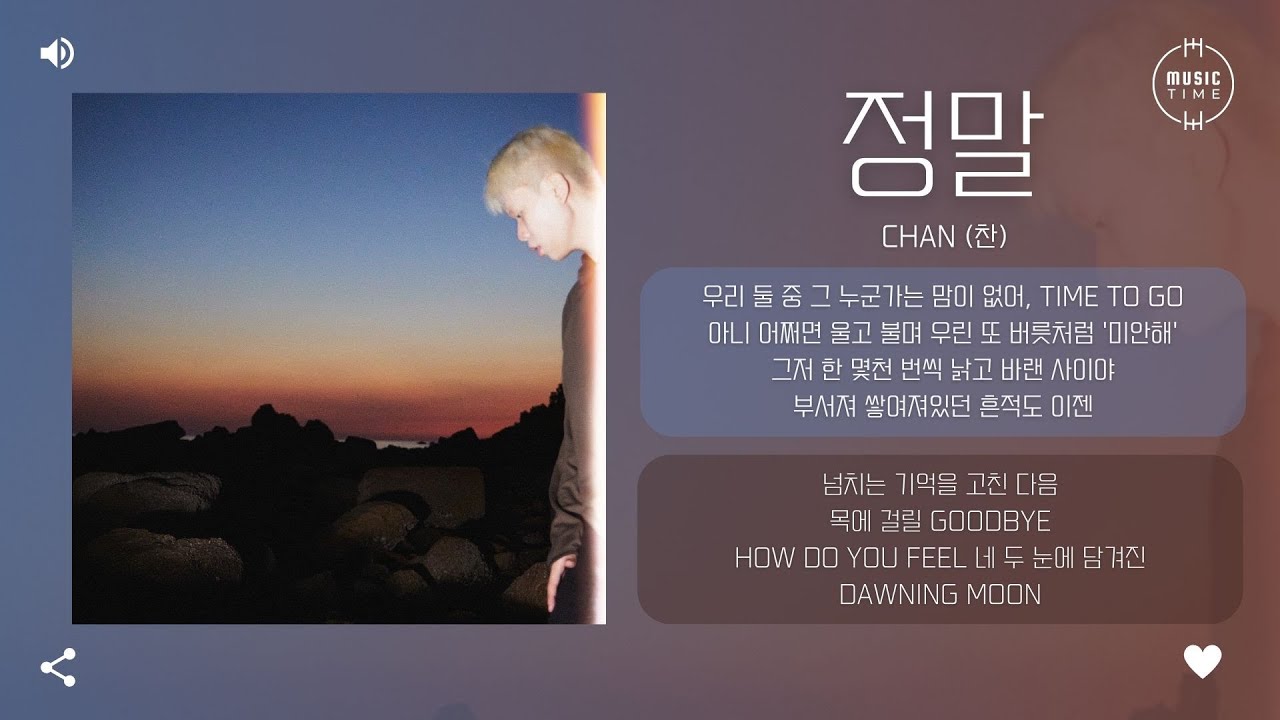 Chan (찬) - 정말 (Mafia) [가사]