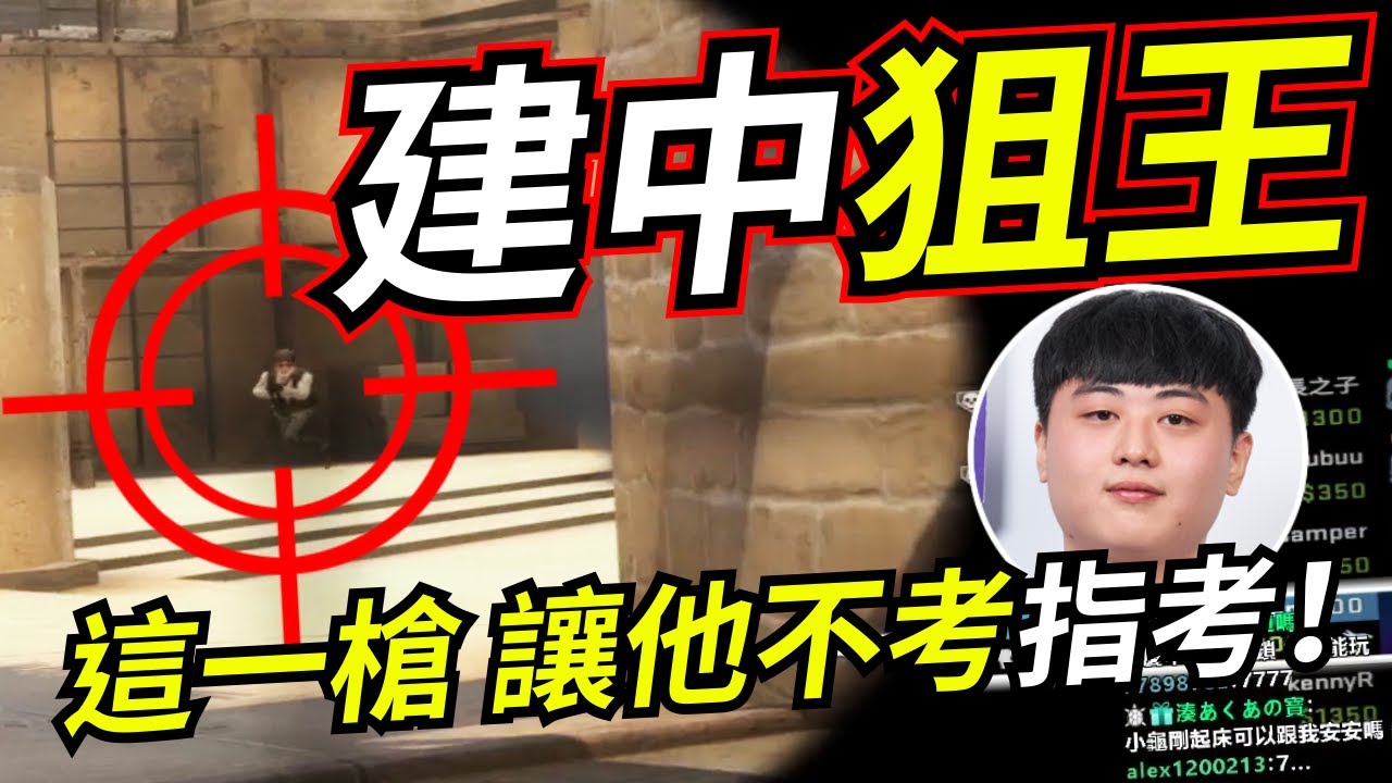 🐢龜狗🐢建中電競班長!神狙一槍 指考不考了！直接打職業 by 大南港