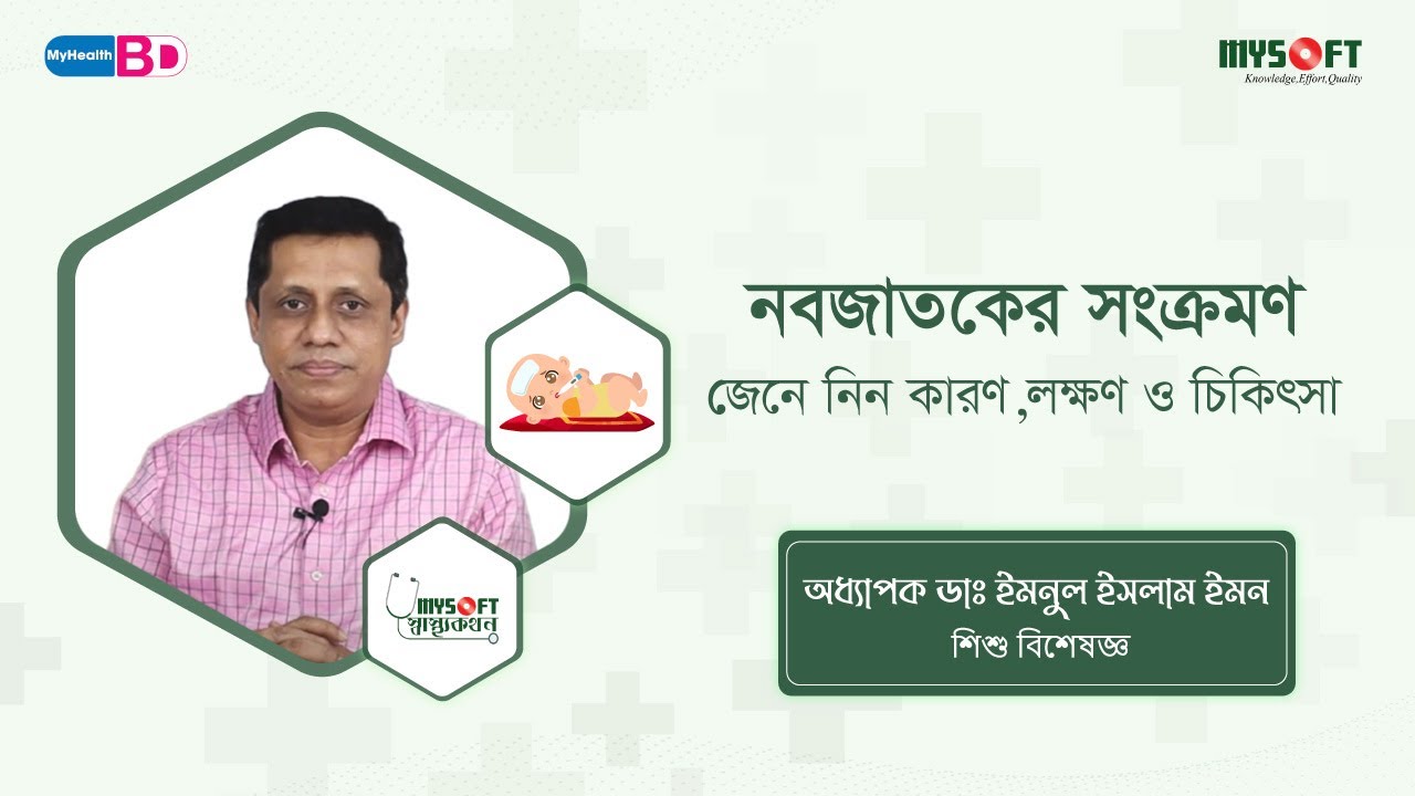 নবজাতকের সংক্রমণ, কারণ, লক্ষণ ও চিকিৎসা | Neonatal sepsis, Symptoms & Treatment | MySoft Limited