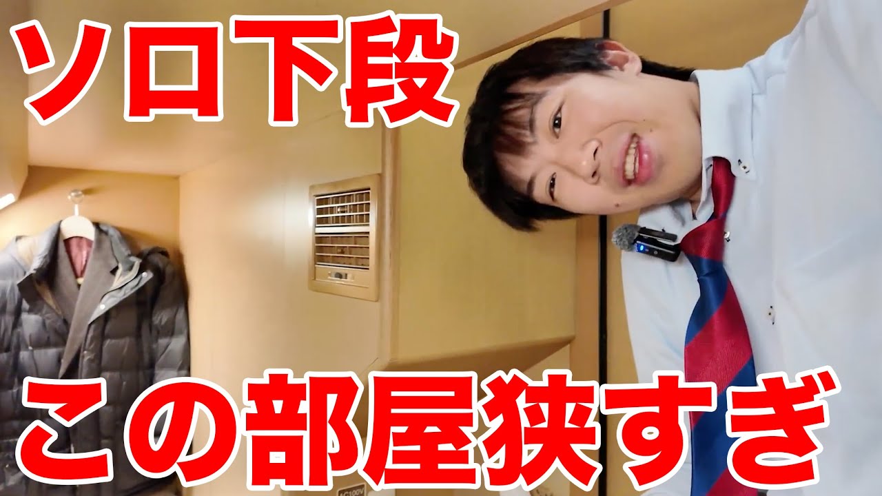 【サンライズソロ】この部屋は狭すぎる！下段の台車直上席を使ってみた！