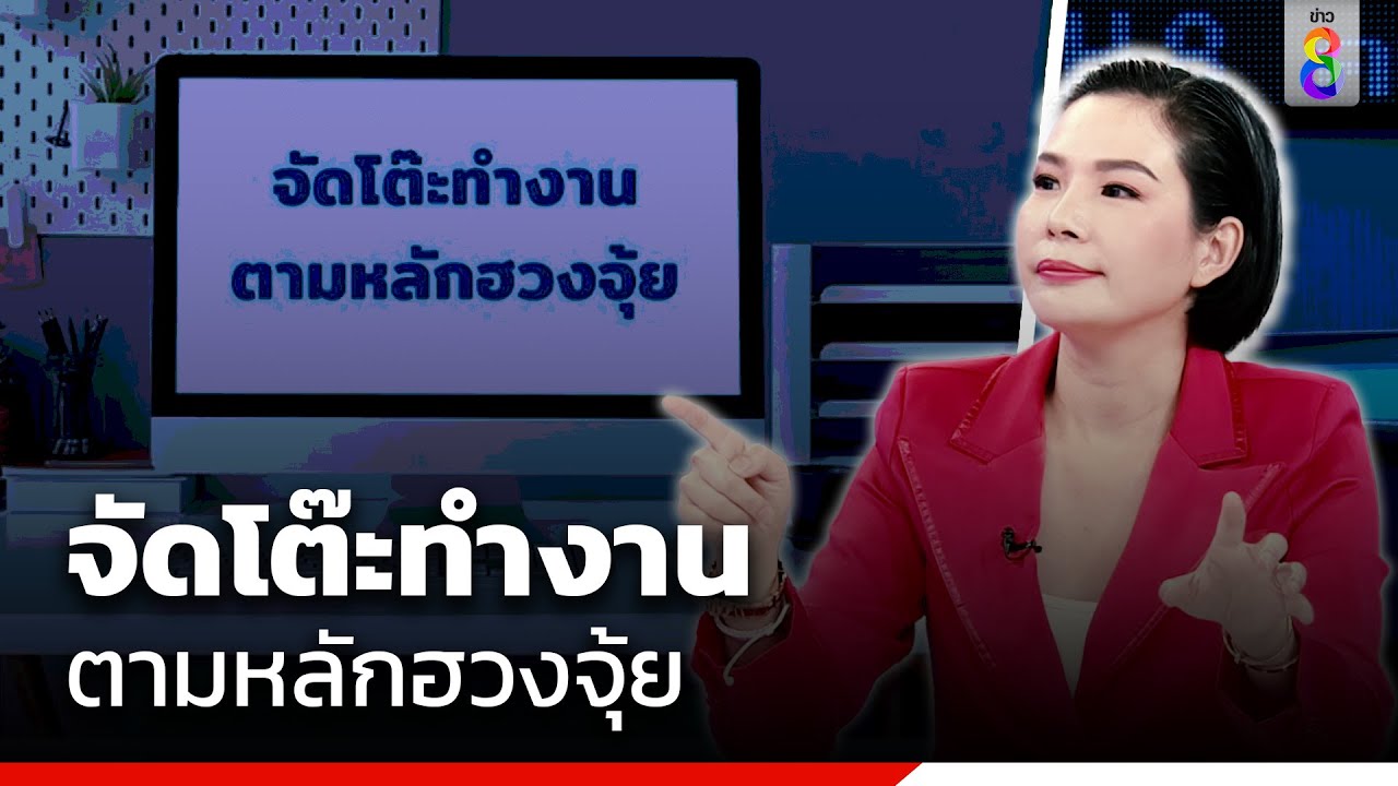 เคล็ดลับการจัดโต๊ะทำงาน เสริมสร้างบารมี ตามหลักฮวงจุ้ย | สถานการณ์ | ข่าวช่อง8