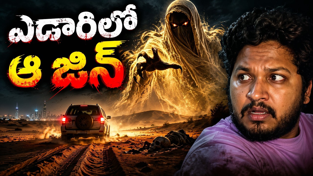 రియాద్ ఎడారిలో ఆ అదృశ్య శక్తి | Abu Fanous Jinn | Telugu Horror Stories