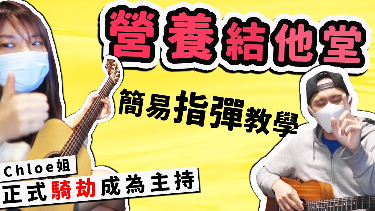 【營養結他堂】簡易指彈/Finger Style教學！本系列最有營養既一集！！