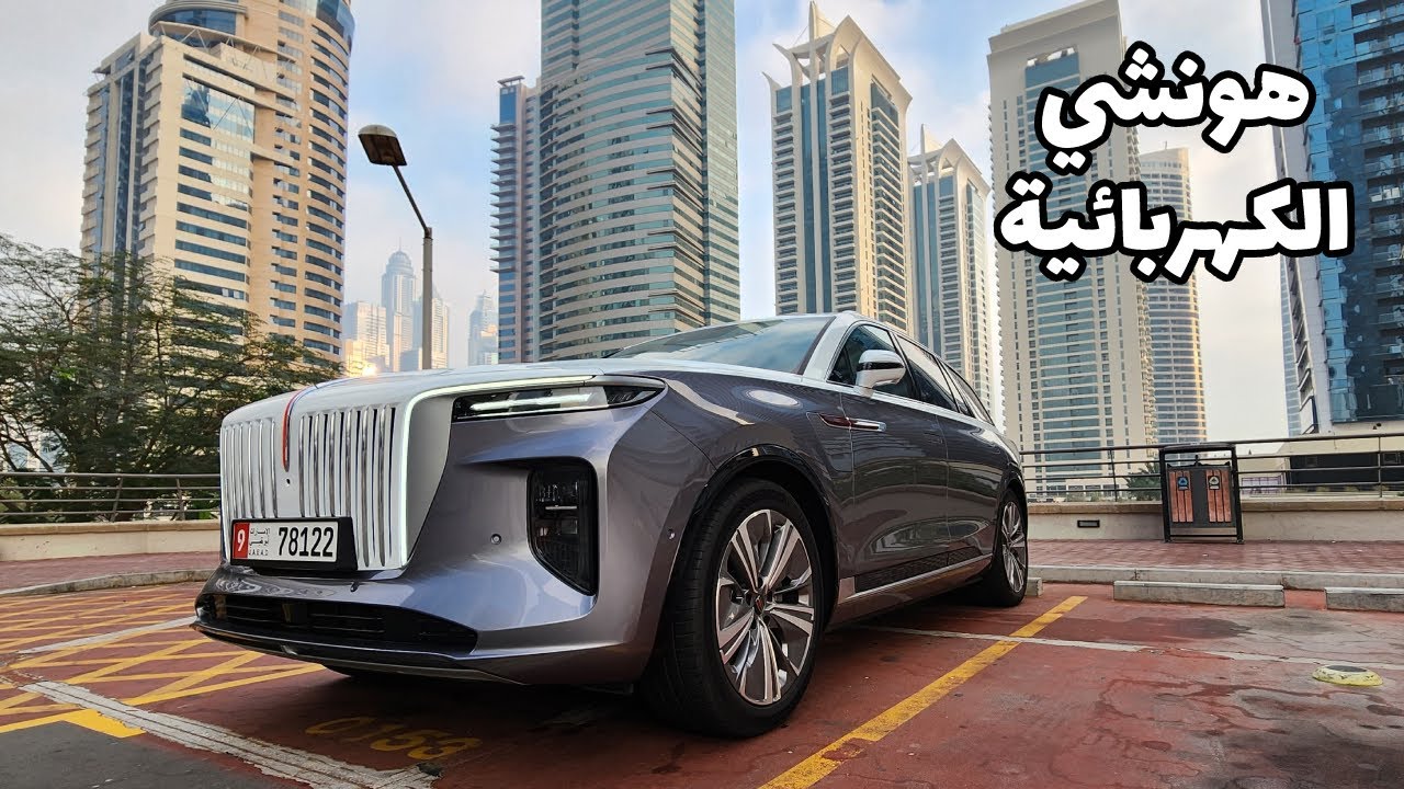 تجربة قيادة للسيارة الصينية الكهربائية هونشي Hongqi EHS9