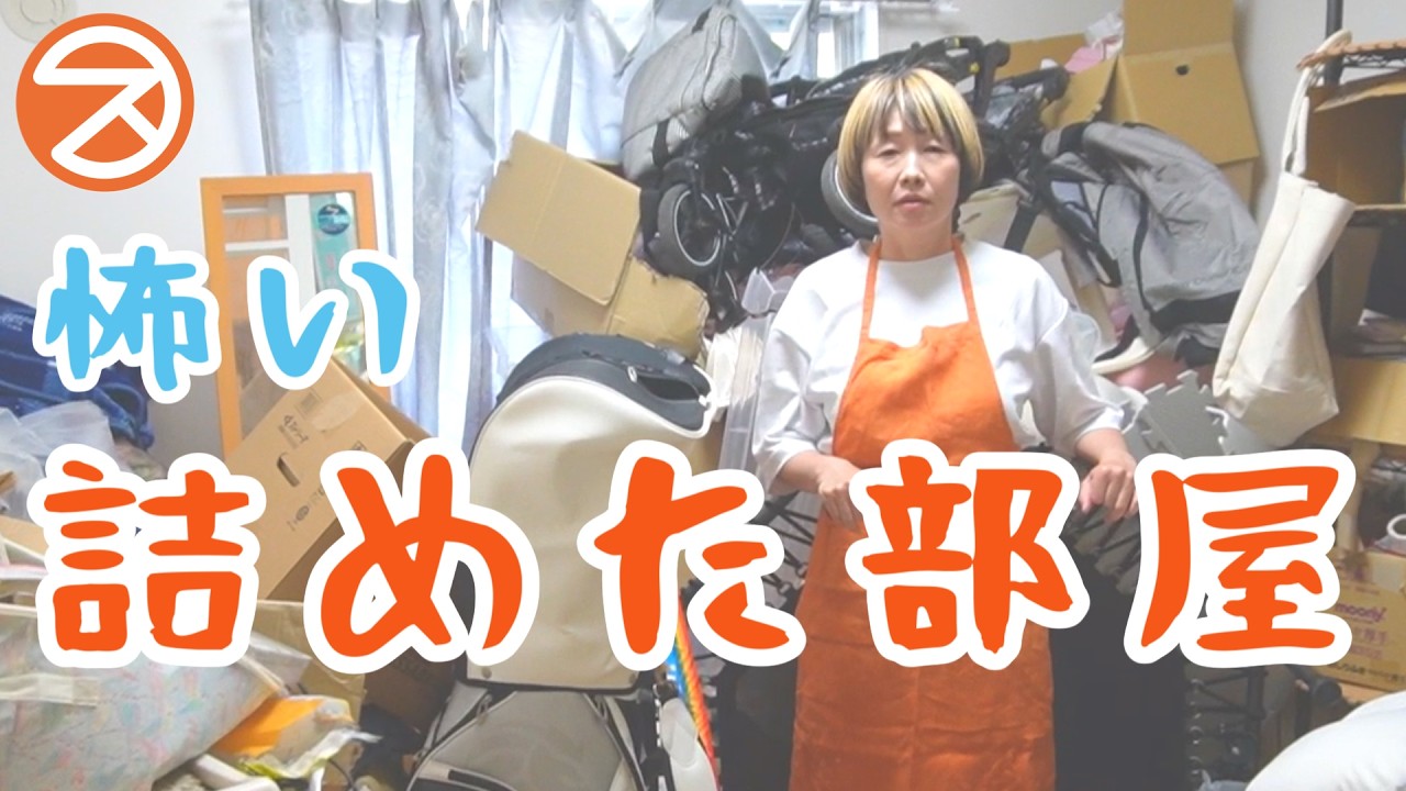 【優しい片付け】長年詰め込んだ納戸部屋・沢山捨てて収納