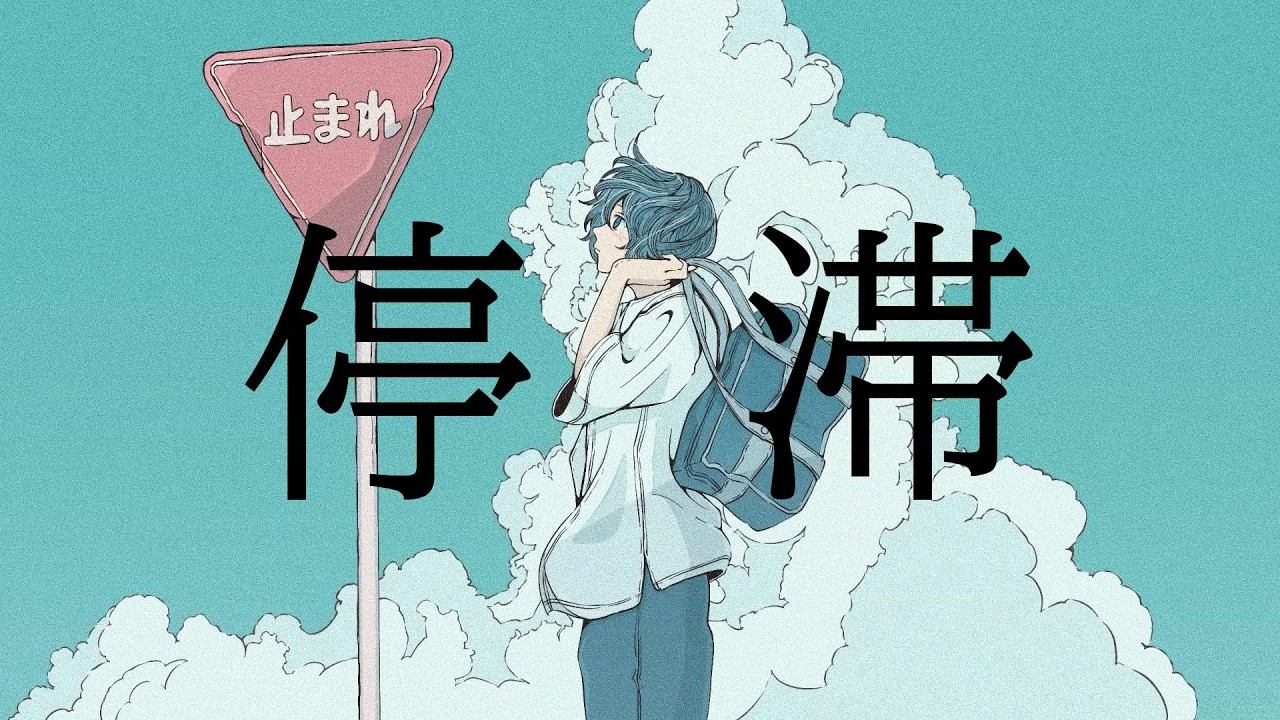 停滞 / はと