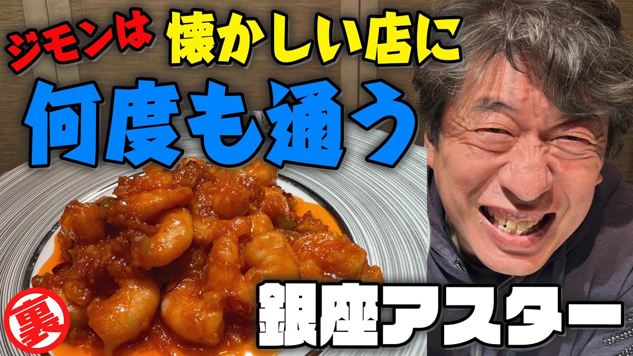【中国名菜】銀座アスターはジモンにとって思い出の味だった！