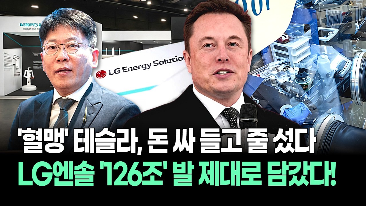 테슬라, 결국 LG에너지솔루션에 6.4조 퍼부었다! 배터리 셀 '올인', 이젠 전기차보다 배터리가 갑(甲)