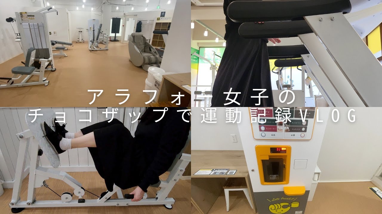 【アラフォー女子のチョコザップvlog】いろんな店舗のチョコザップに行ってみた。筋トレ。セルフエステ。マッサージチェア。