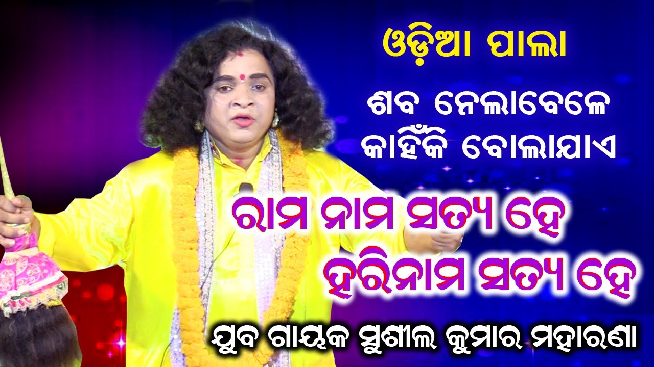 Odia Pala | ଗାୟକ ଶ୍ରୀଯୁକ୍ତ ସୁଶୀଲ ମହାରଣା | Rudrakshya aTelevision