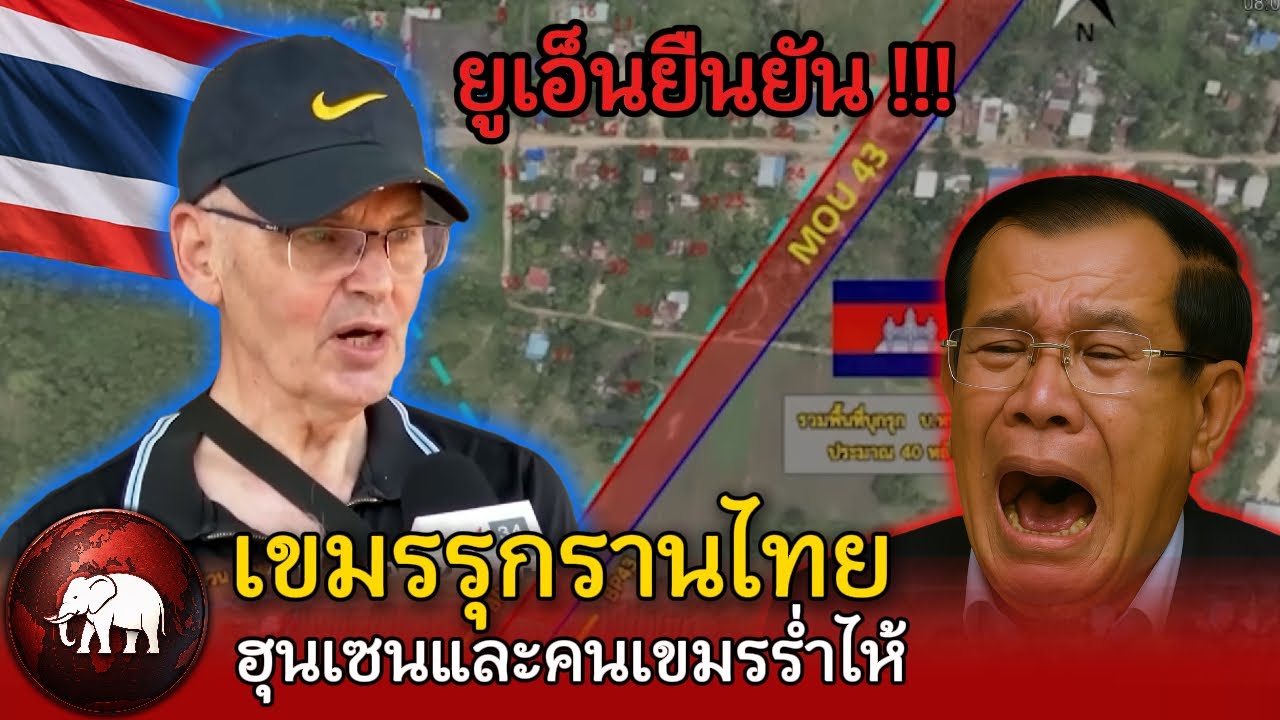 ช็อก !! ยูเอ็นยืนยัน เขมรรุกแดนไทยจริง สื่อโลกจับตา