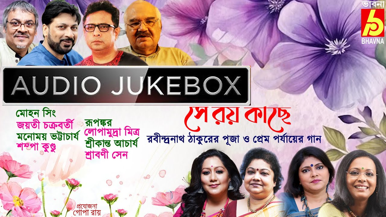 Se Roy Kachhe|Rabindra Sangeet|Tagore Songs|Puja O Prem Porjayer Gaan|Bangla Gaan|BengaliSong|Bhavna