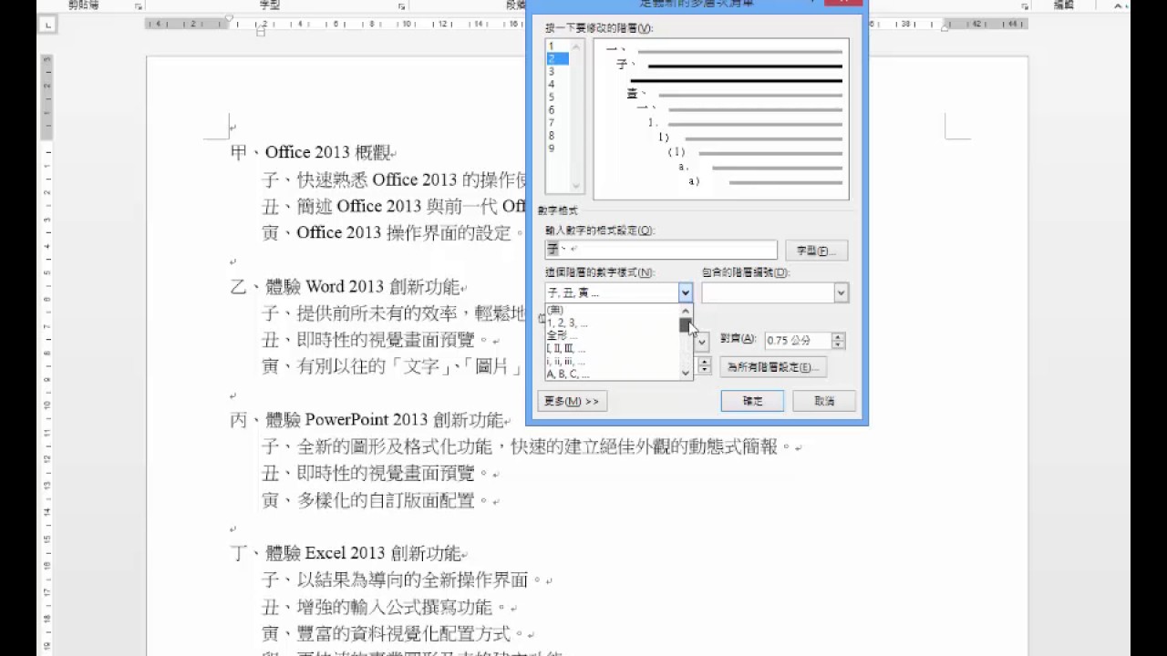 29 Word 2013 多層次清單