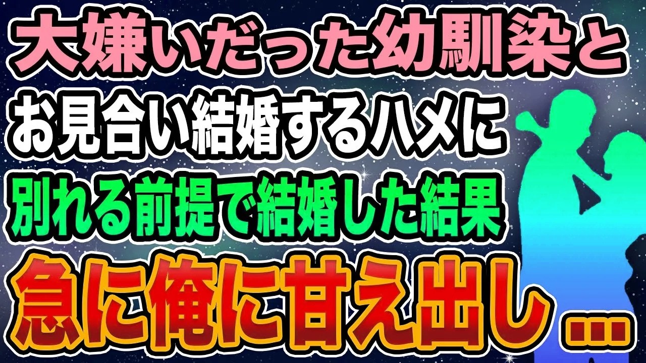 【馴れ初め】大嫌いだった幼馴染とお見合い結婚するハメに、別れる前提で結婚した結果　急に俺に甘え出し...【感動する話】
