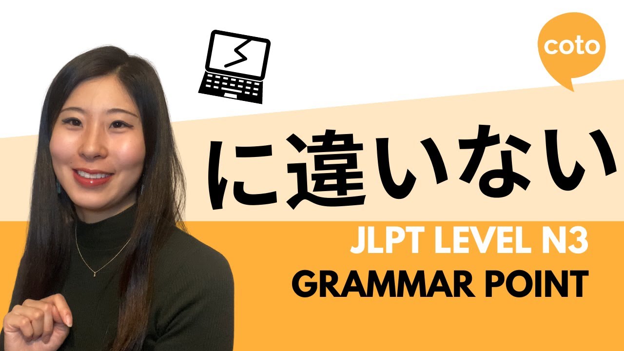 JLPT N3 Grammar に違いない (~ni chigainai) : How to say 