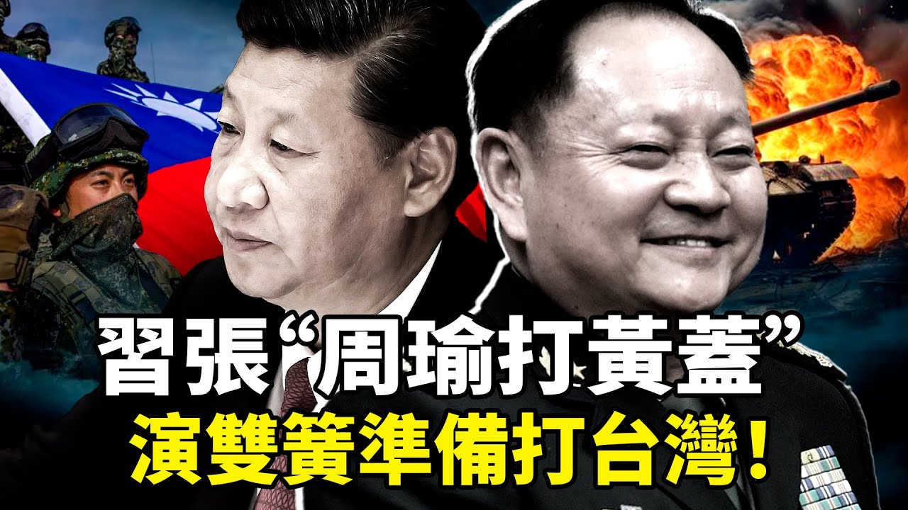 習近平張又俠演雙簧？姚誠：抓捕傳言假！真正目的是武統台灣！張又俠落馬是一場被刻意放大的政治迷霧：給外界做了一個各地共軍混亂的“局”，實際上乘機調兵遣將，為打台灣作準備？