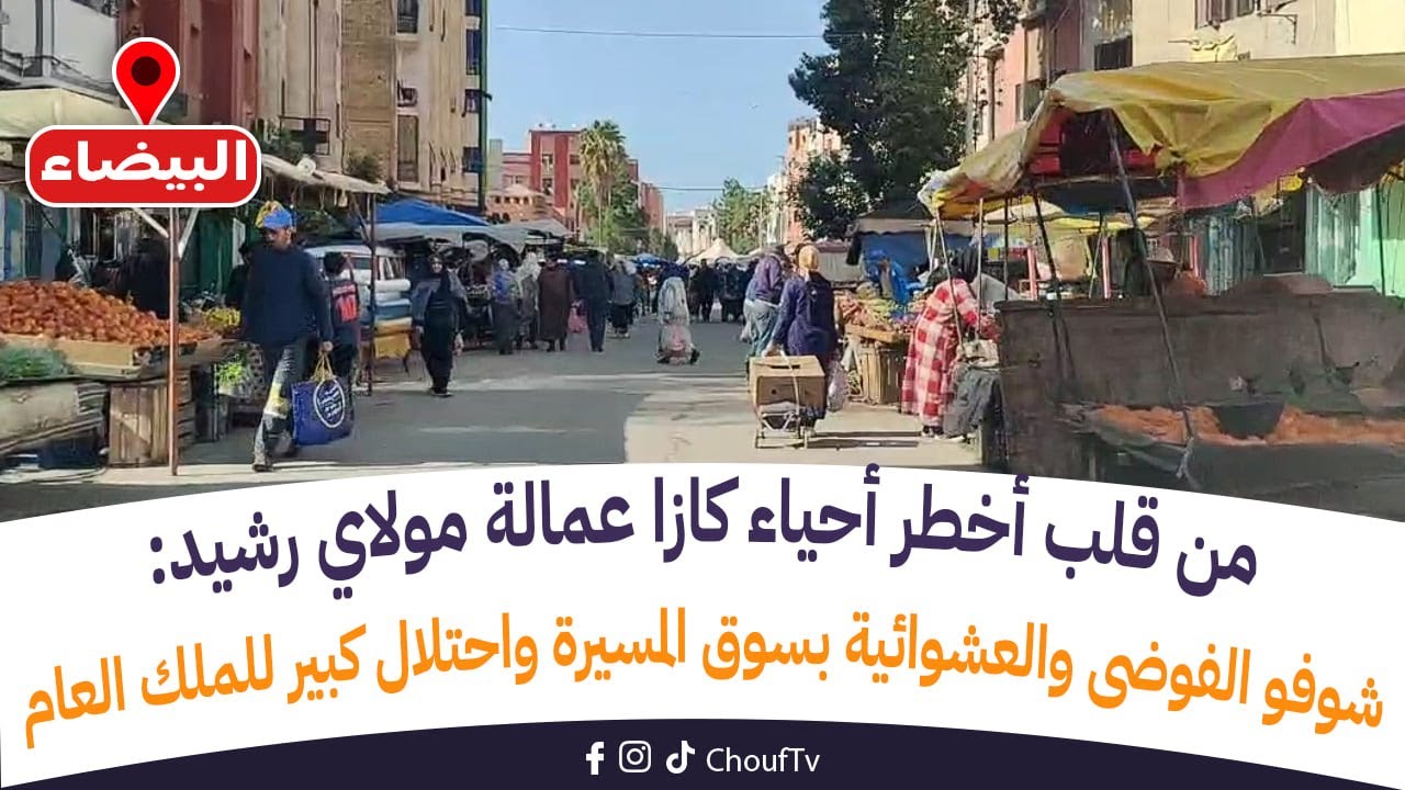 من قلب أخطر أحياء كازا عمالة مولاي رشيد:شوفو الفوضى والعشوائية بسوق المسيرة واحتلال كبير للملك العام