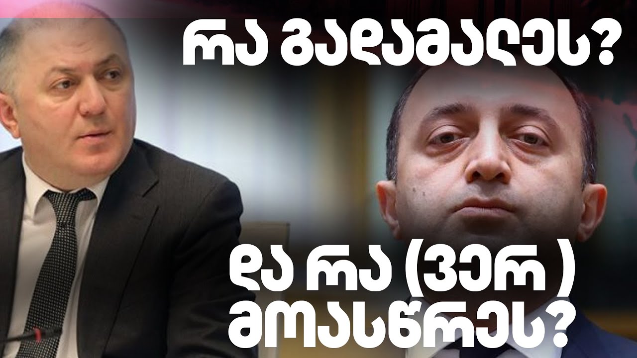 ვინ დაუგო მახე ღარიბაშვილს | რის სანაცვლოდ მიიღო უსაფრთხოების გარანტია გრიგოლ ლილუაშვილმა