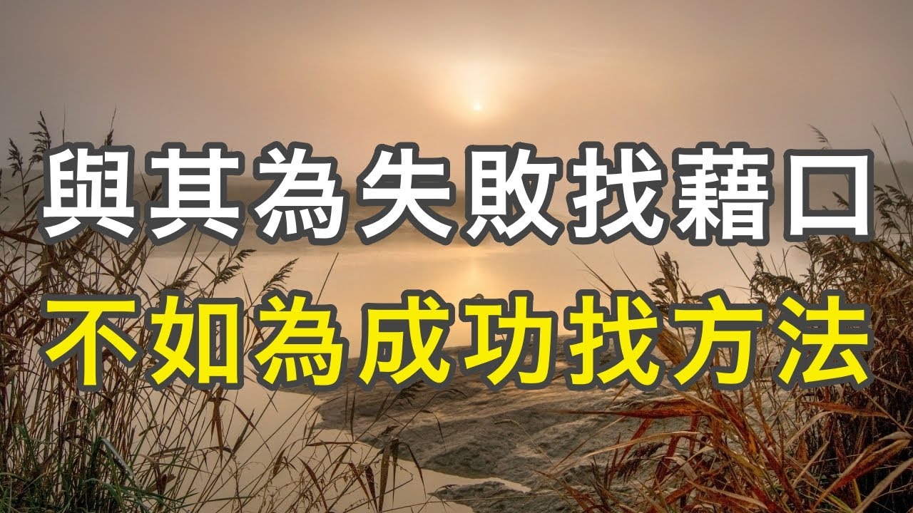 與其為失敗找藉口，不如為成功找方法｜改變事情的本質你要這樣做。#雲淡風輕  #句透人生 #智者思維 #人生哲理 #治癒 #處世哲學 #心靈感悟