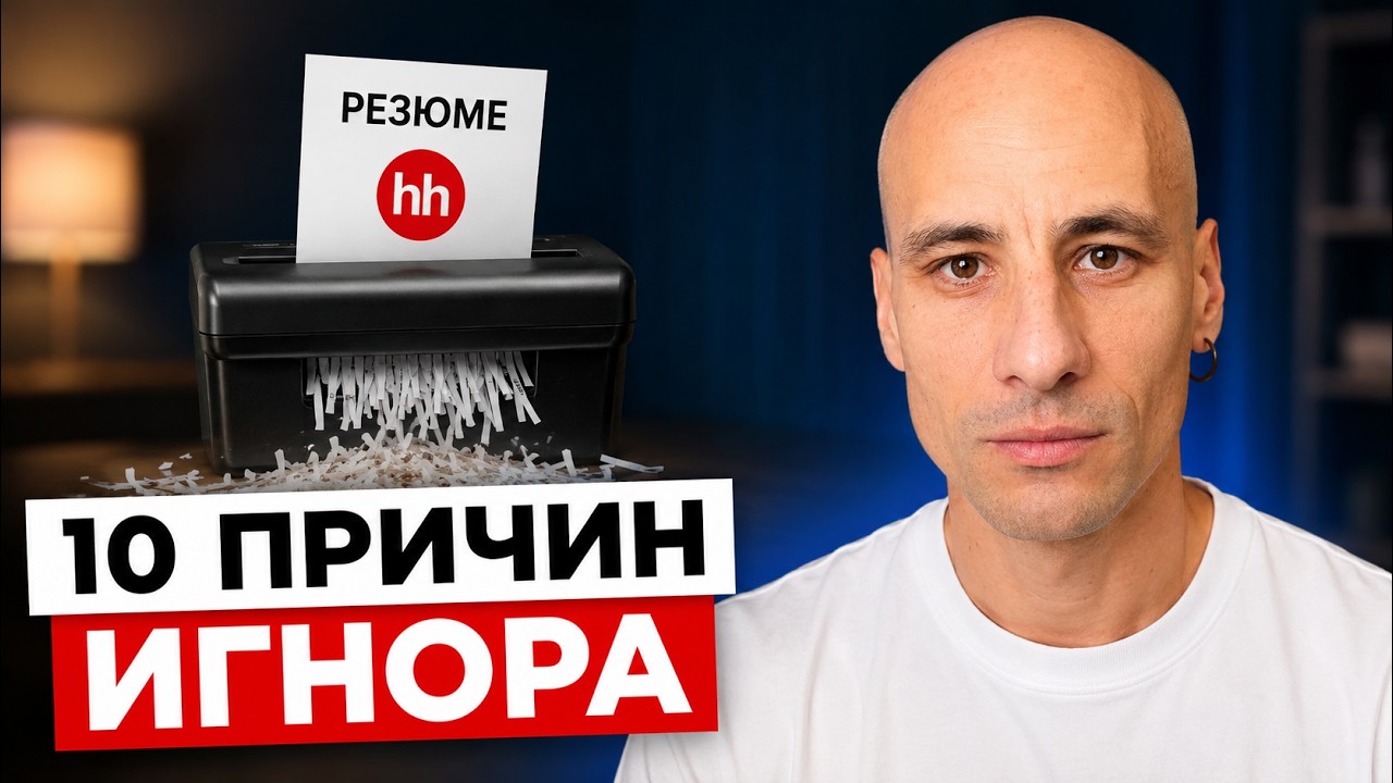 Твоё резюме на HH.ru никто не видит. Вот почему тебе не перезвонят