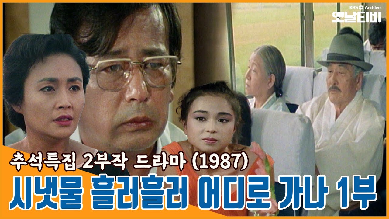 [추석특집 2부작 드라마] 시냇물 흘러흘러 어디로 가나 | 제1부 | 19871006 KBS방송