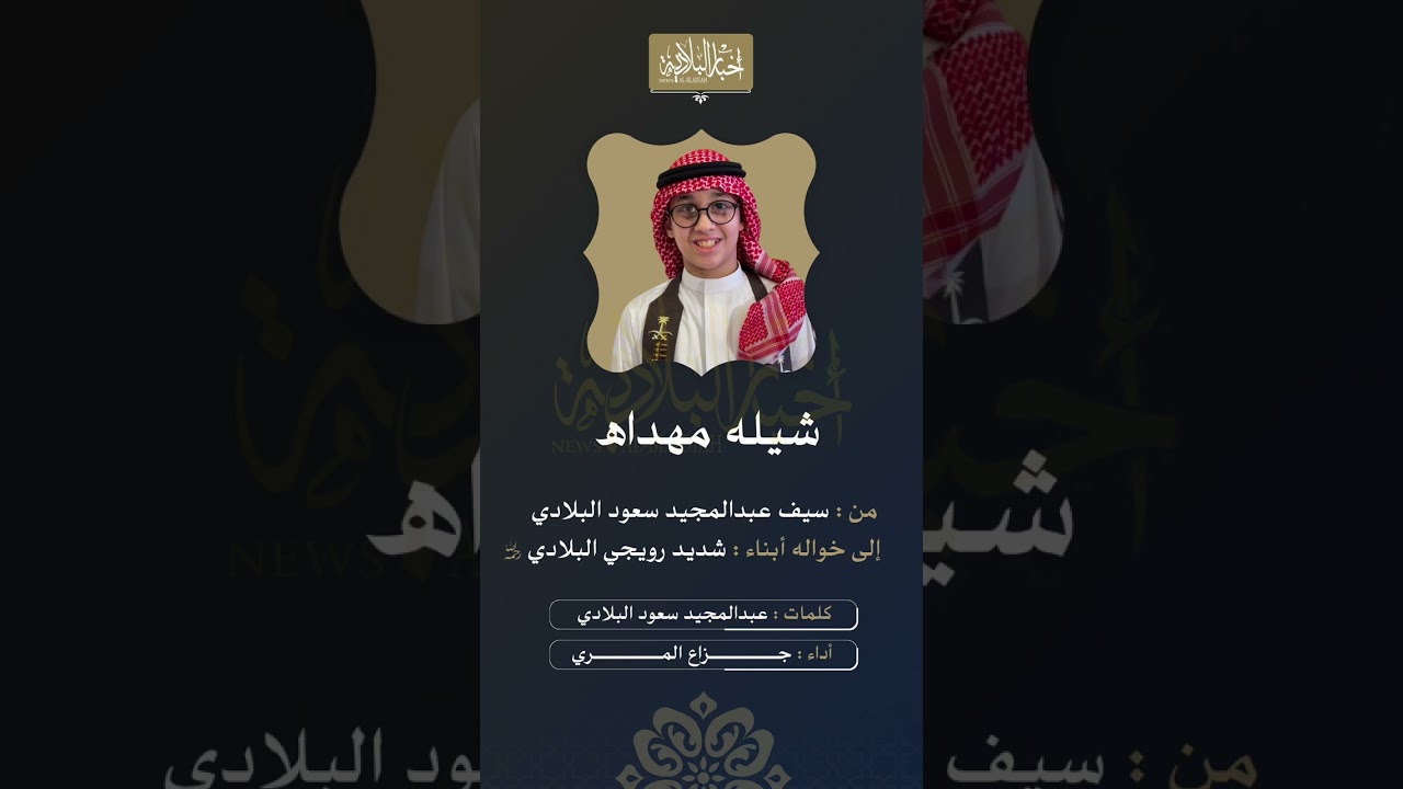 شيلة مهداه إلى أبناء: شديد رويجي البلادي |كلمات: عبدالمجيد سعود البلادي | اداء: جزاع المري