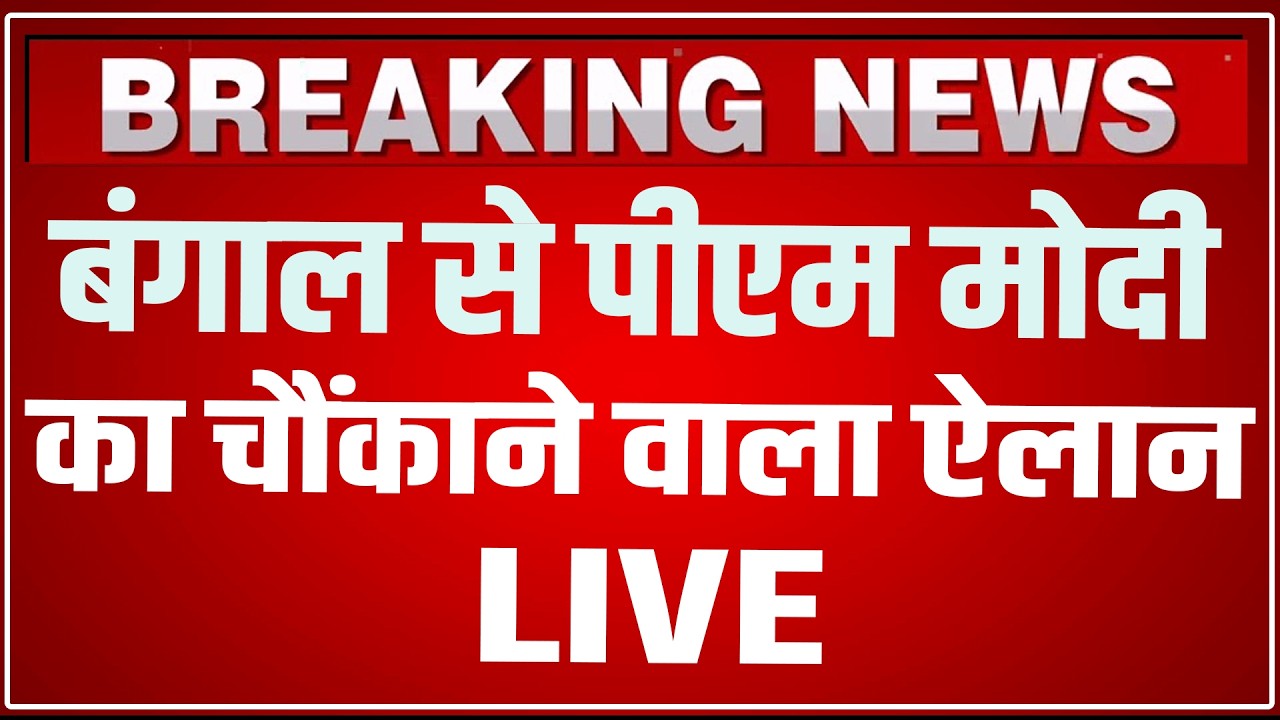 PM Modi Bengal Tarakeswar Speech LIVE: बंगाल से मोदी का चौंकाने वाला ऐलान ! PM Modi Bengal Speech