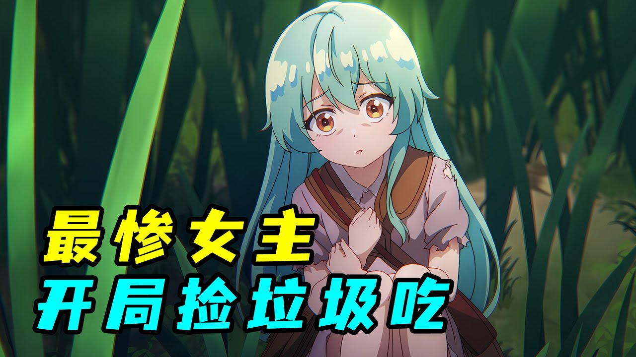 最慘穿越，開局爸媽想弄死她，全靠撿垃圾吃生存！一口氣看完 《最弱的馴養師開啟的撿垃圾的旅途》