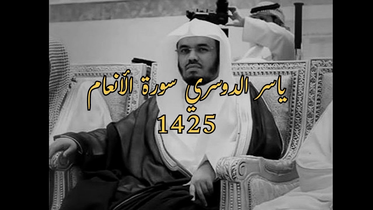 سورة الأنعام ياسر الدوسري | تلاوة مذهلة لعام 1425ه‍