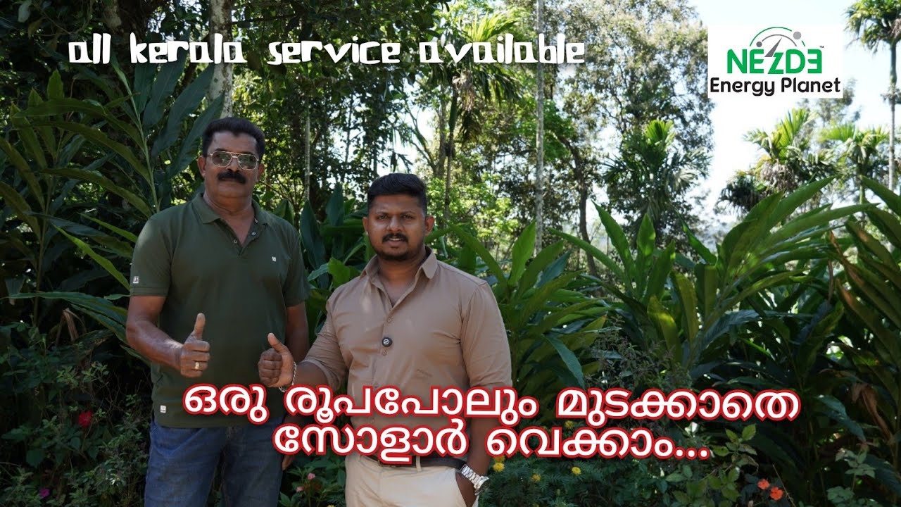 ഒരു രൂപപോലും മുടക്കാതെ സോളാർ വെക്കാം... കേരളത്തിൽ എവിടെയും #solar #solarenergy #greenenergy #home 