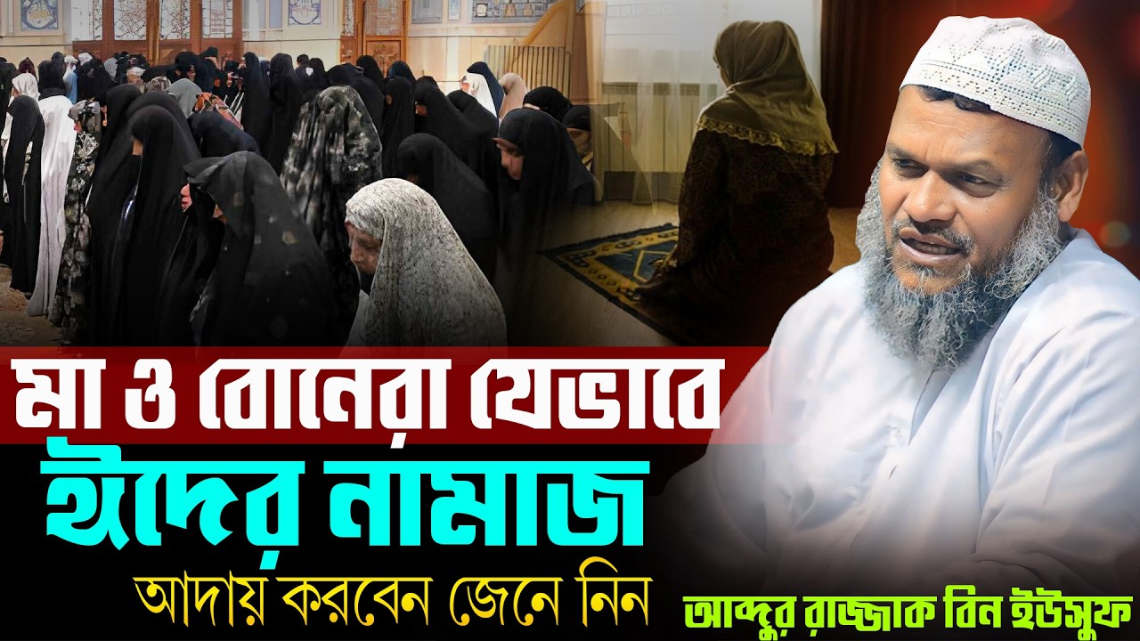 মহিলারাদের ঈদের নামাজ পড়ার নিয়ম | মহিলারা কি ঈদের দিনে ঈদগাহে যেতে পারবে? | আব্দুর রাজ্জাক বিন ইউসুফ