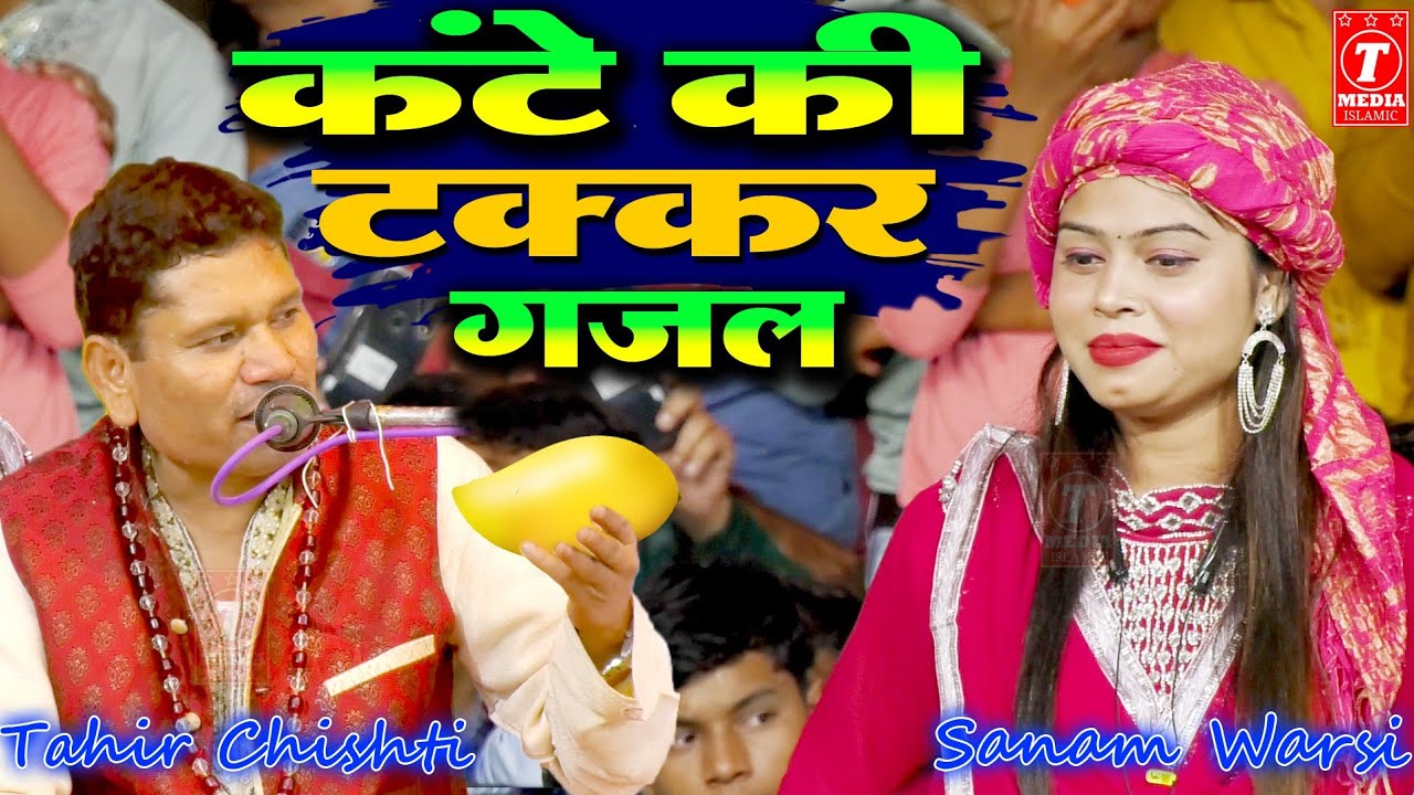 कांटे की टक्कर का मुक़ाबला || Sanam Warsi || Tahir Chishti || New Muqabla Qawwali