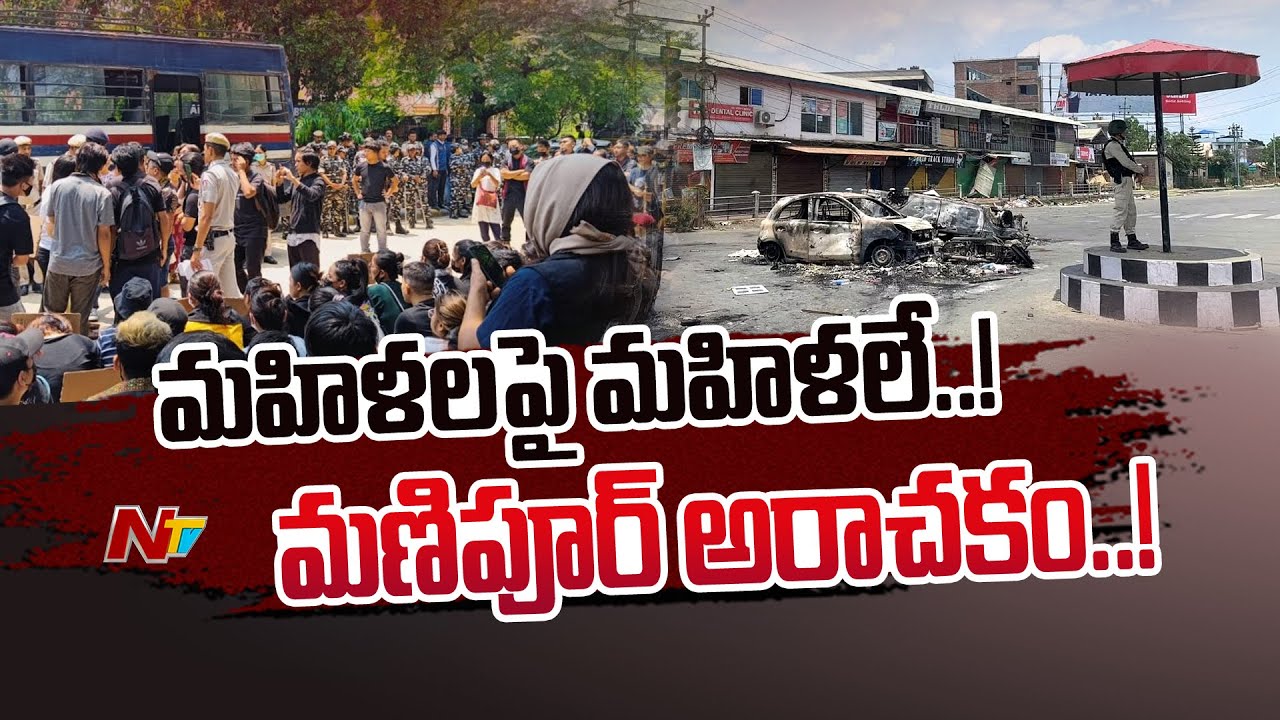 Special Focus on Manipur : మహిళలపై దాడులు..పోలీసుల సమక్షంలోనే..! | Ntv