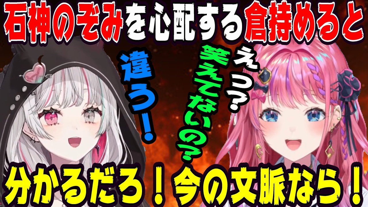 石神が上手く笑えていないことを心配する倉持めると【にじさんじ/にじさんじ切り抜き/石神のぞみ/石神のぞみ切り抜き/倉持めると/倉持めると切り抜き/のぞめる/のぞめる切り抜き/雑談/Idios】