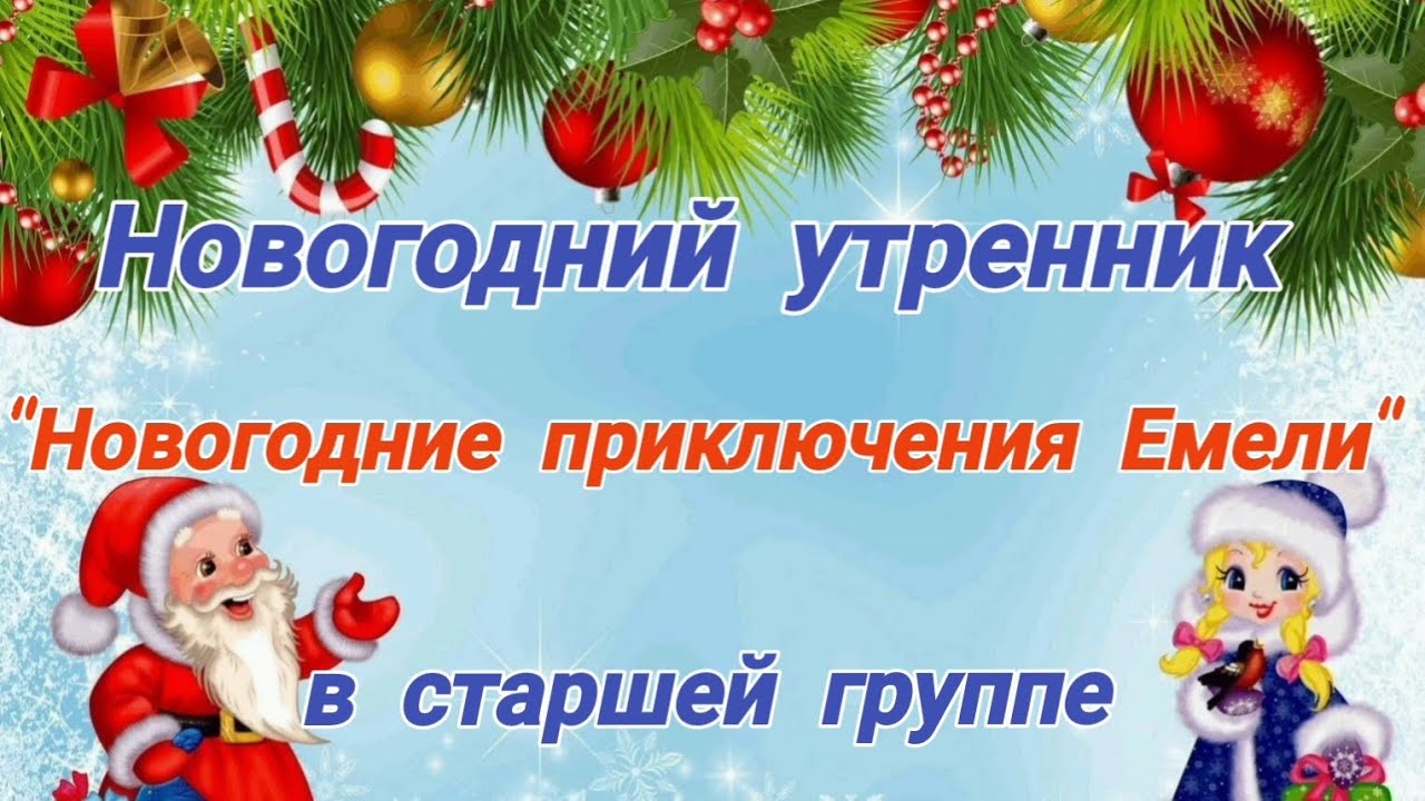 новогодний утренник 