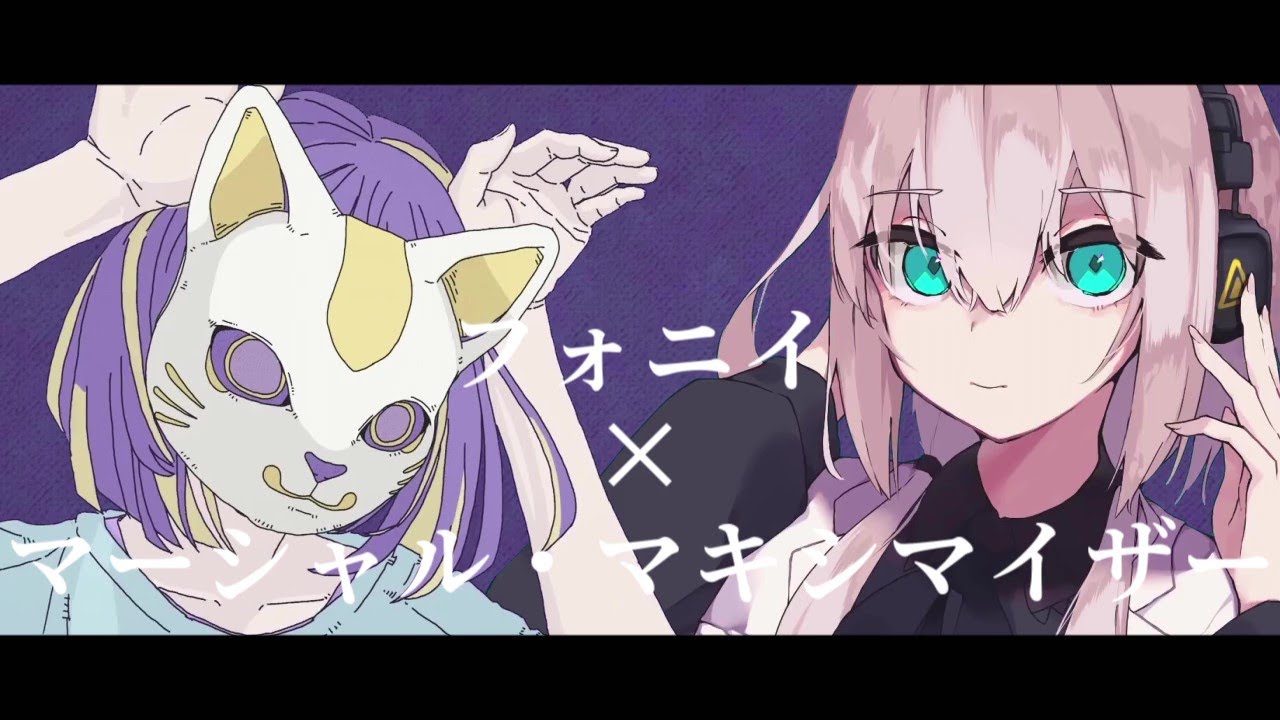MASHUP『フォニイ』×『マーシャル・マキシマイザー』/可不