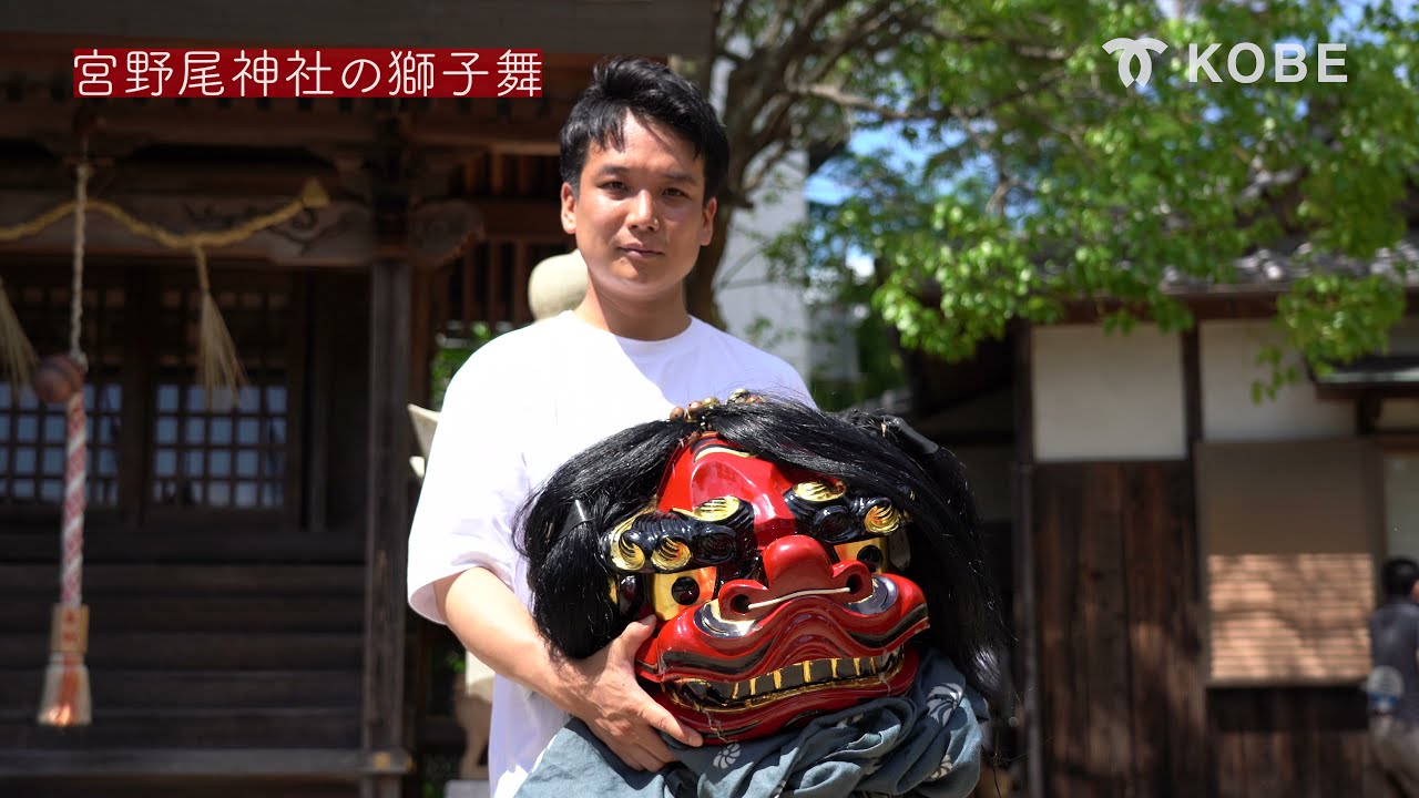 認定神戸歴史遺産　宮野尾神社の獅子舞