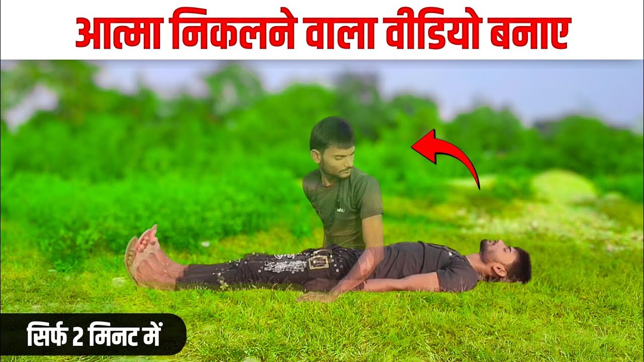 Atma Wali Video Banaye | आत्मा वाली वीडियो बनाए | Kinemaster Video Editing