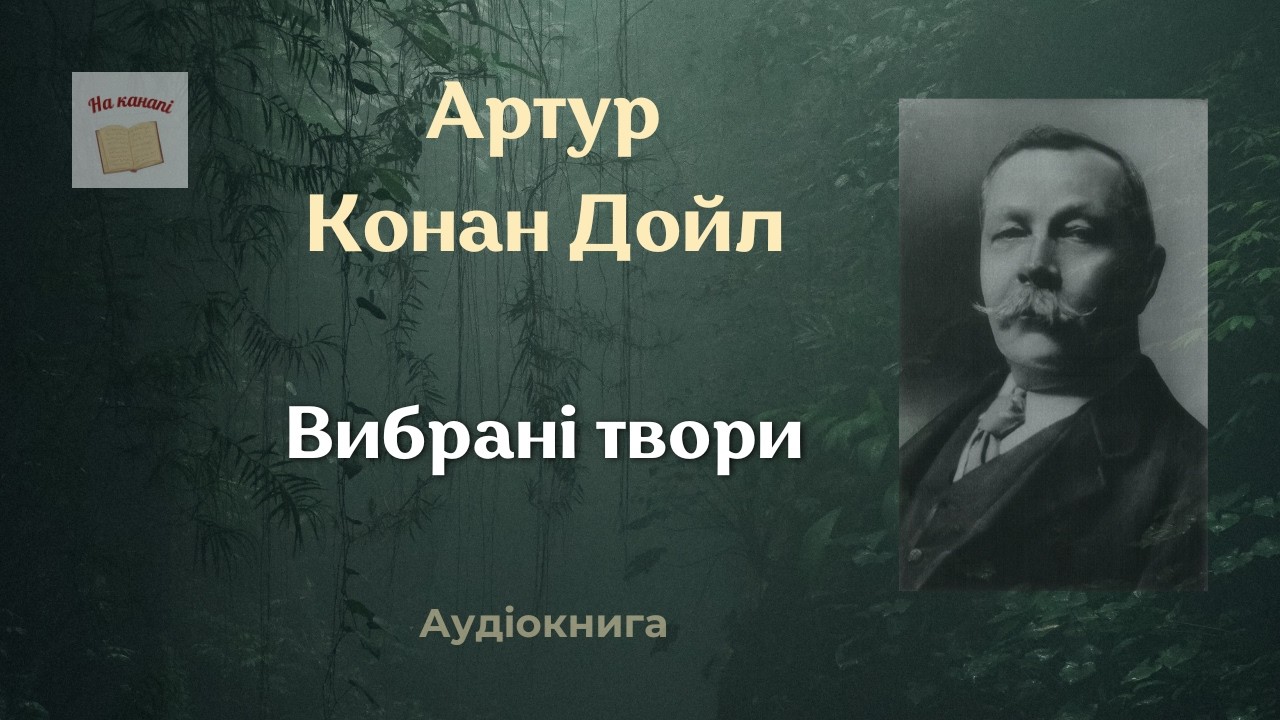 📺 Артур Конан Дойл | Вибрані твори | #аудіокнига #детектив #аудіокнигиукраїнською