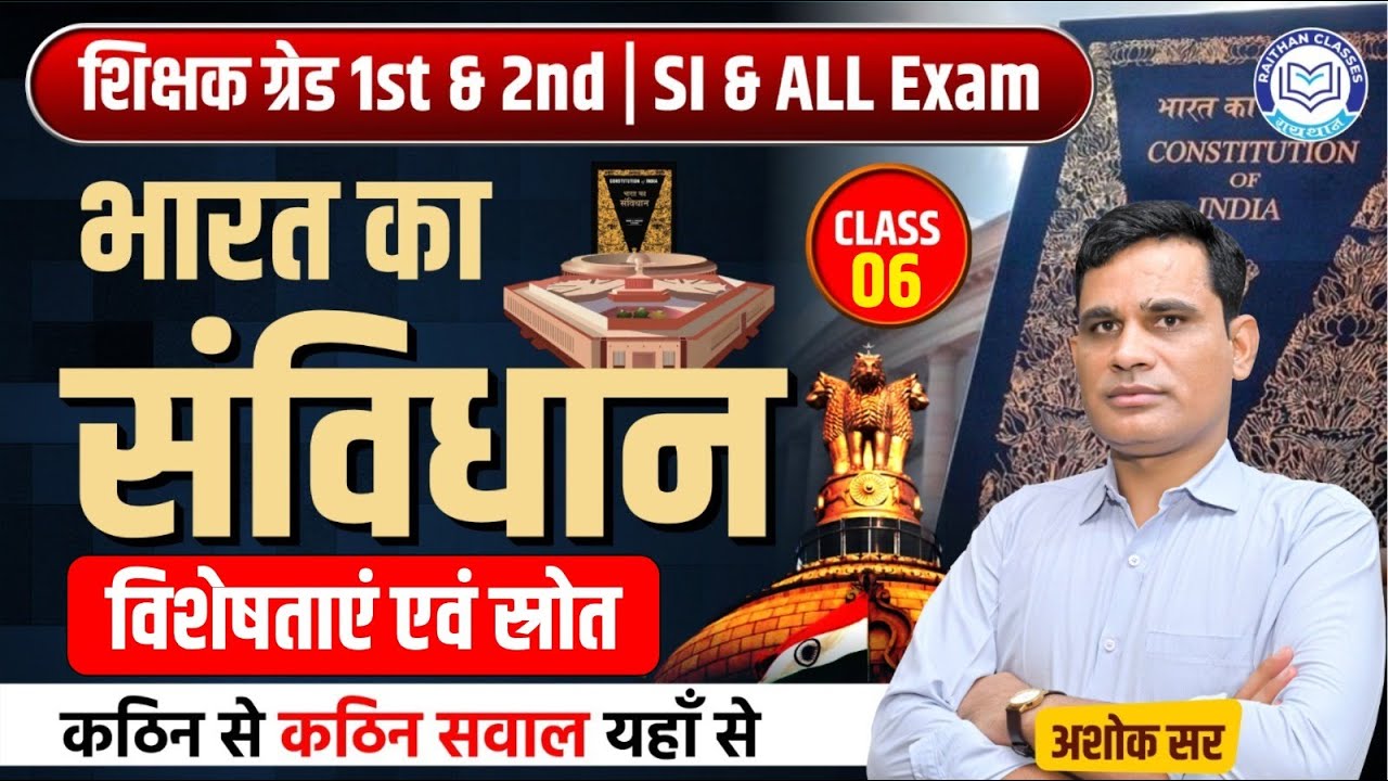 RPSC 1st and 2nd Grade  | SI and ALL Exams | भारत का संविधान #6 ( विशेषताएं एवं स्रोत  ) | ASHOK Sir