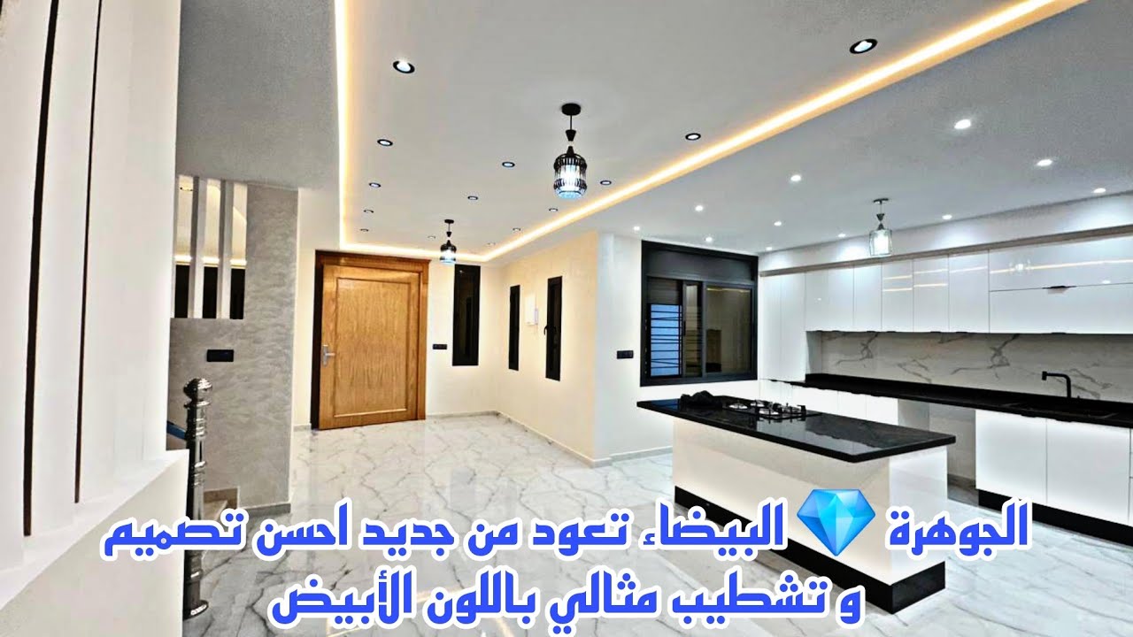 المنزل الأبيض الفخم الجميل عيش حياتك مع اللون الأبيض كل غرفة بالباكون📱0642213034