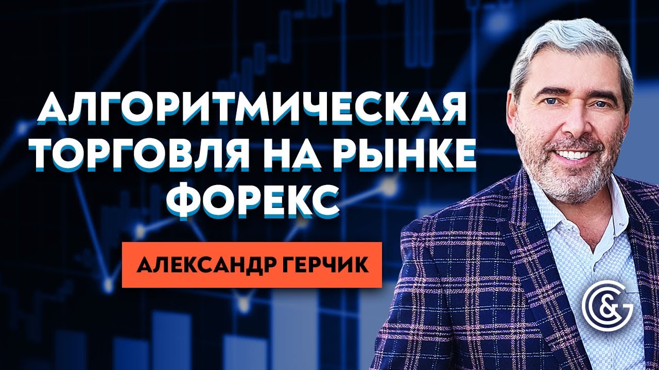 Как создать торгового робота? #СекретыТрейдинга с Александром Герчиком