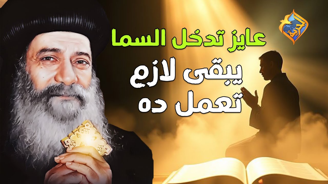عايز تدخل السما يبقى لازم تعمل ده 👌🏻🤲🏻 قداسة البابا شنودة الثالث #قناة_الحرية