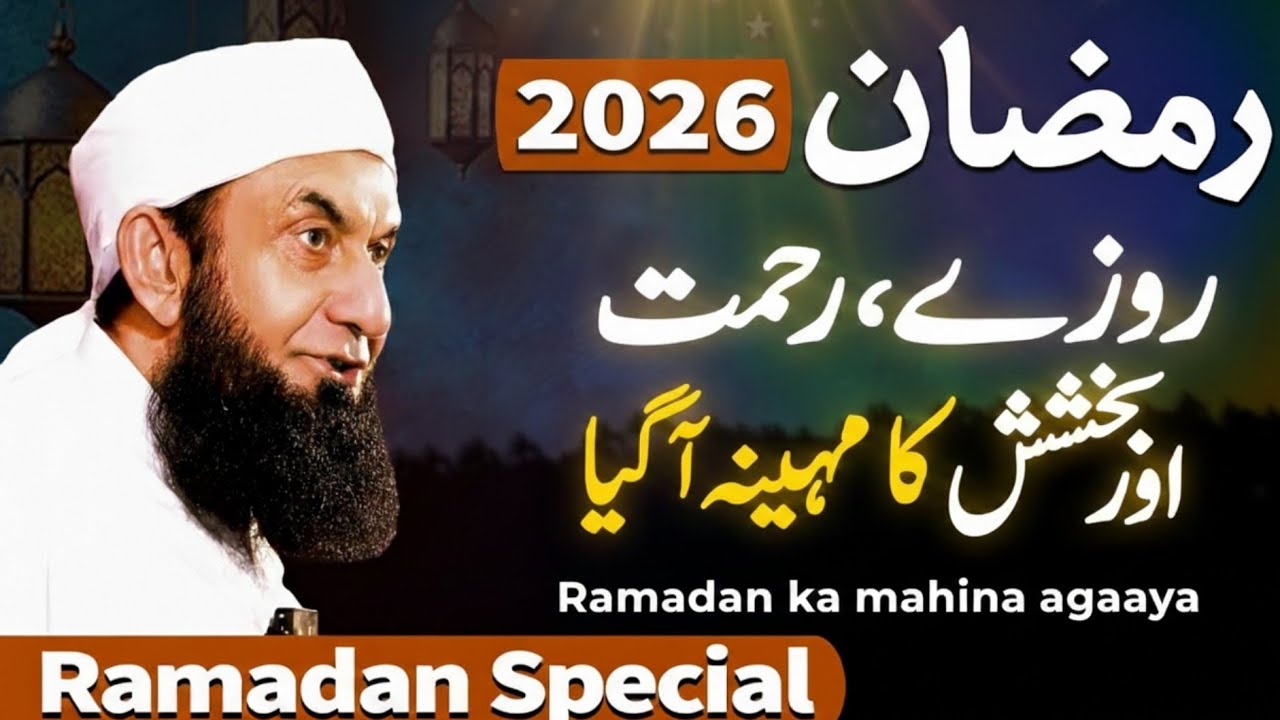 Ramadan Ka Mahina Aagya | Molana Tariq Jameel Exclusive Bayan | 21 February 2026