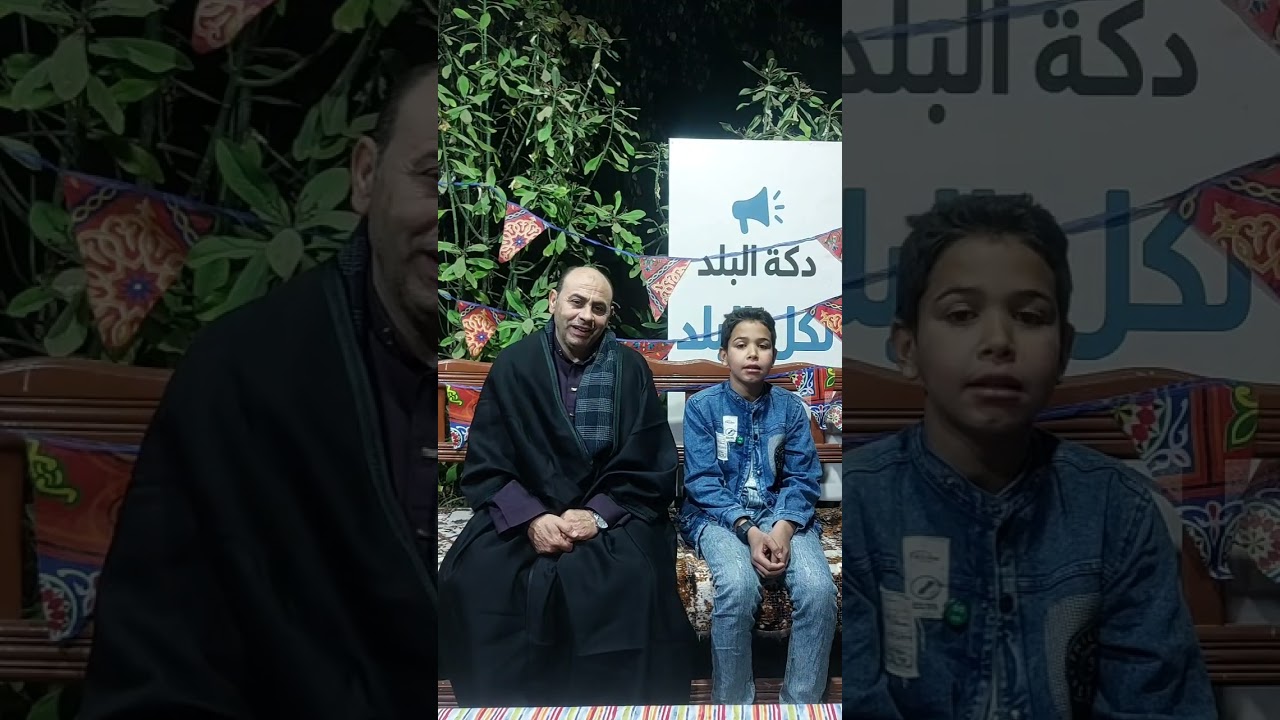 🎙️ الطفل حمزه  إبراهيم الكومي طليا في رمضان حاجه تانيه … براءة تحكي وحكاية تتقال 
