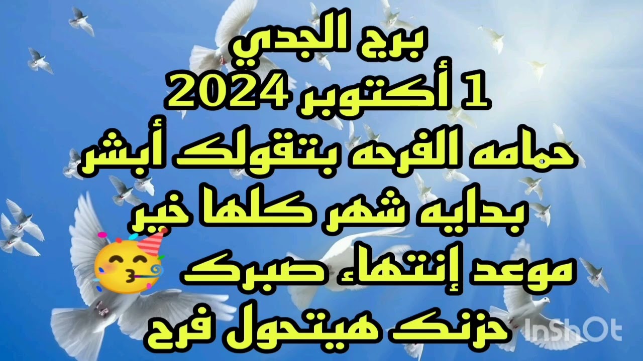 برج الجدي 1 أكتوبر 2024//حمامه تحمل لك بشاره خير 💫 موعد إنتهاء صبرك 🥳 الفرحه المنتظره 🥳