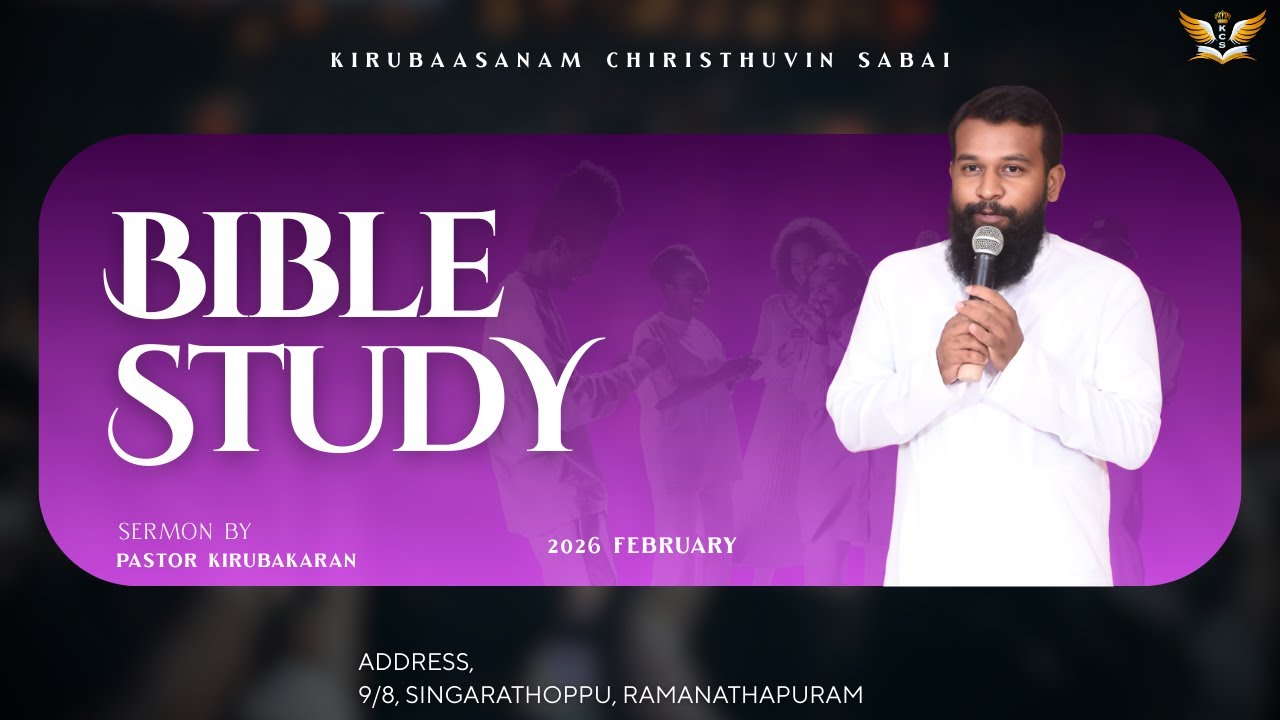 உணவு நஞ்சு || FOOD POISON || BIBLE STUDY ||18.02.2026|| பாஸ்டர்.கிருபாகரன் PASTOR.KIRUBAKARAN