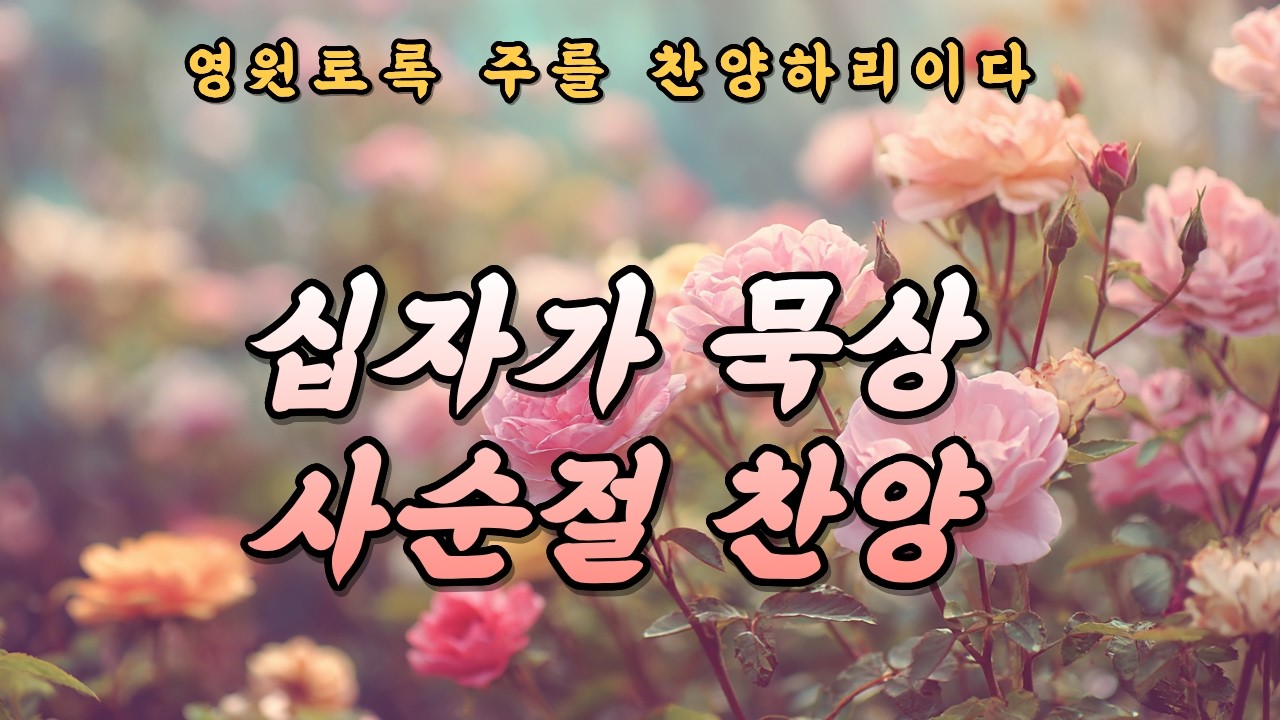 사순절 찬양 모음 | 고난을 기억하며 드리는 묵상 찬양