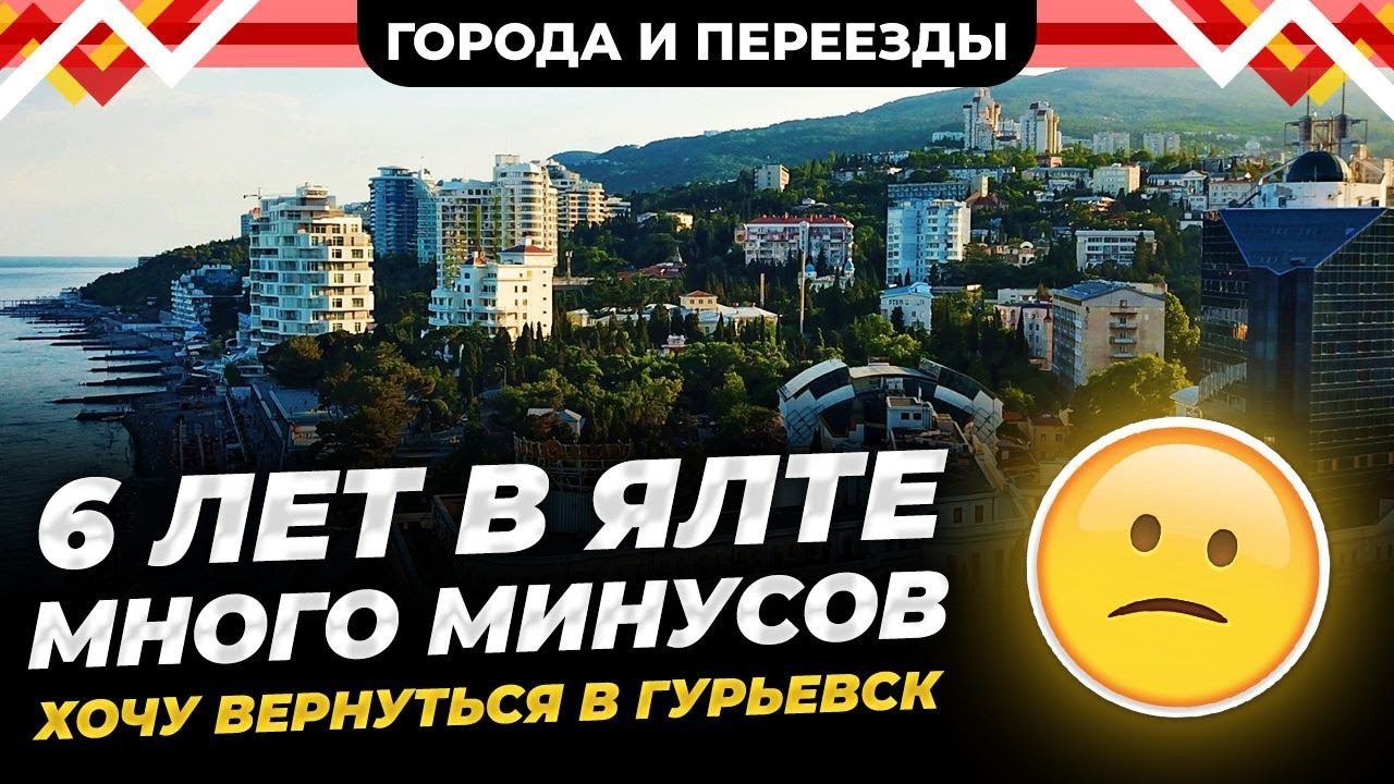 6 лет в Ялте, много минусов. Хочу вернуться в Гурьевск
