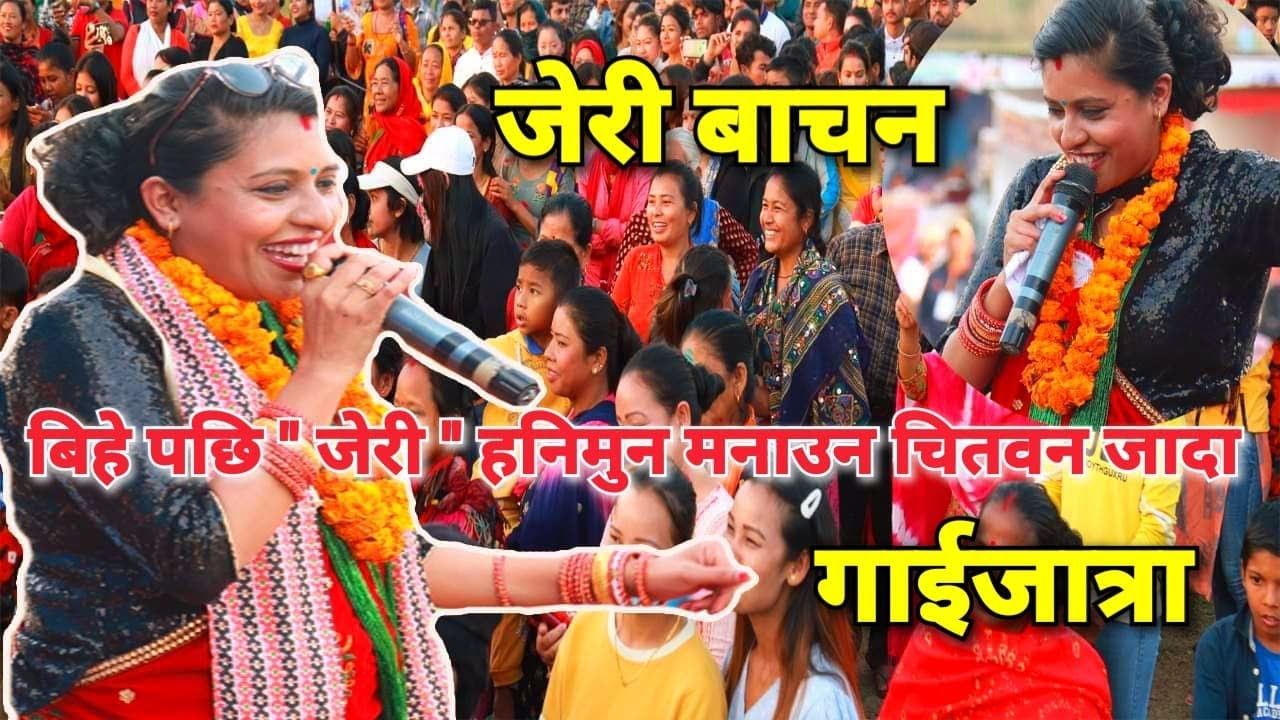 बिहे पछि '' जेरी '' हनिमुन मनाउन चितवन जादा, गाइजात्रा जेरी वाचन II New Jeri Nepali Gaijatra 2020